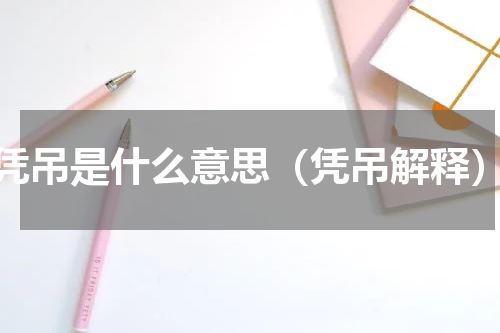 凭吊是什么意思（凭吊解释）