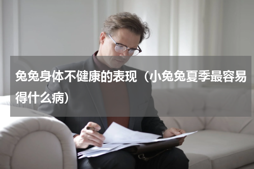 兔兔身体不健康的表现（小兔兔夏季最容易得什么病）