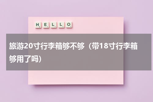 旅游20寸行李箱够不够（带18寸行李箱够用了吗）