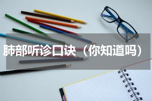 肺部听诊口诀（你知道吗）