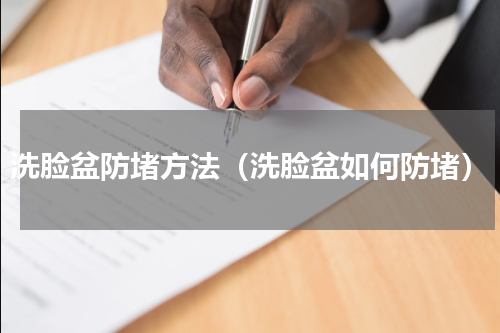 洗脸盆防堵方法（洗脸盆如何防堵）