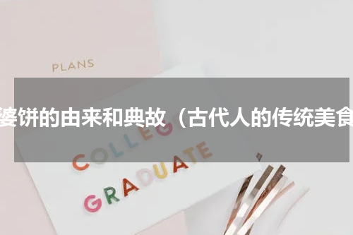 老婆饼的由来和典故（古代人的传统美食）