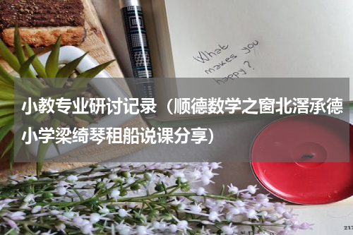 小教专业研讨记录（顺德数学之窗北滘承德小学梁绮琴租船说课分享）