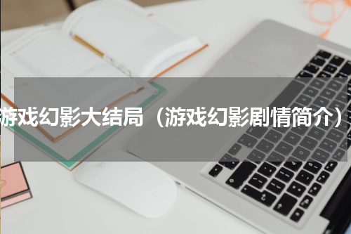 游戏幻影大结局（游戏幻影剧情简介）