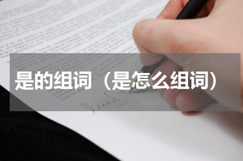 是的组词（是怎么组词）