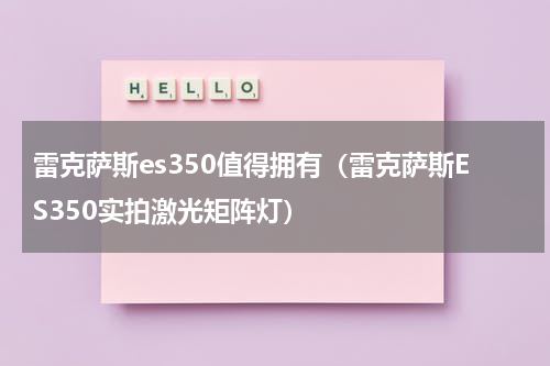 雷克萨斯es350值得拥有（雷克萨斯ES350实拍激光矩阵灯）
