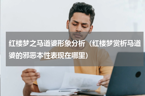 红楼梦之马道婆形象分析（红楼梦赏析马道婆的邪恶本性表现在哪里）