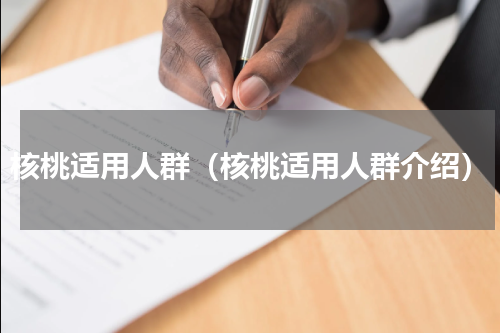 核桃适用人群（核桃适用人群介绍）