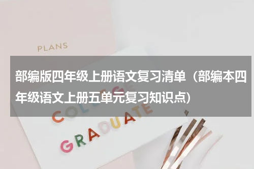 部编版四年级上册语文复习清单（部编本四年级语文上册五单元复习知识点）