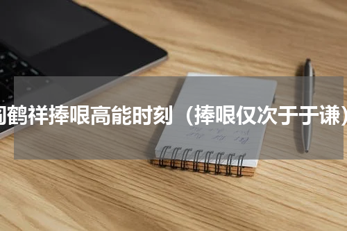 阎鹤祥捧哏高能时刻（捧哏仅次于于谦）