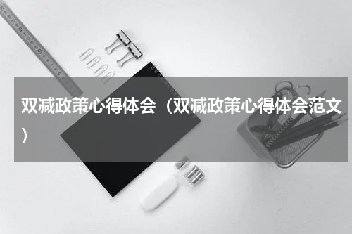 双减政策心得体会（双减政策心得体会范文）