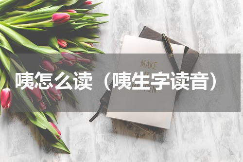 咦怎么读（咦生字读音）