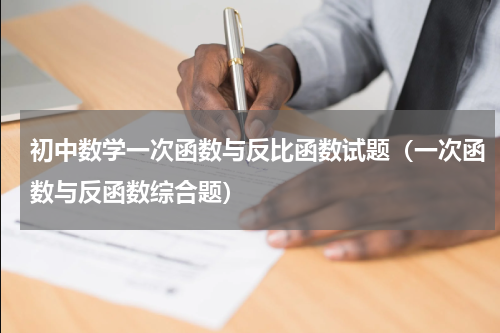 初中数学一次函数与反比函数试题（一次函数与反函数综合题）