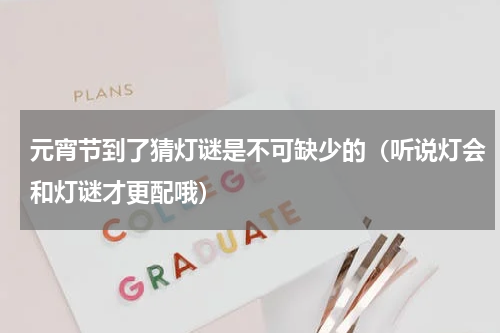 元宵节到了猜灯谜是不可缺少的（听说灯会和灯谜才更配哦）