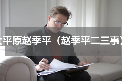 大平原赵季平（赵季平二三事）
