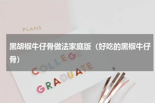 黑胡椒牛仔骨做法家庭版（好吃的黑椒牛仔骨）