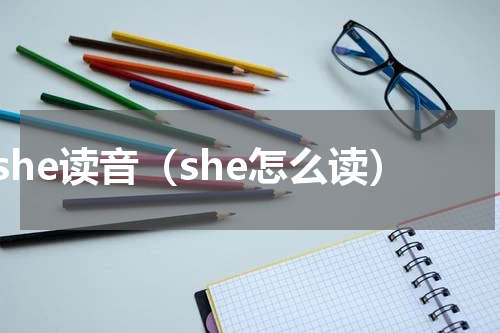 she读音（she怎么读）