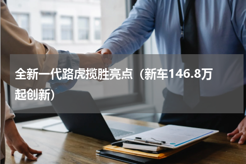全新一代路虎揽胜亮点（新车146.8万起创新）