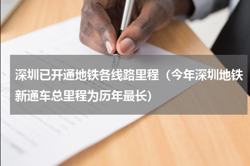 深圳已开通地铁各线路里程（今年深圳地铁新通车总里程为历年最长）
