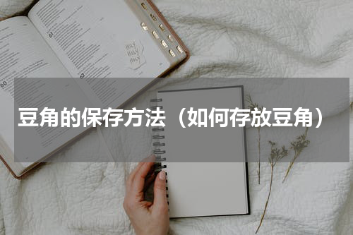 豆角的保存方法（如何存放豆角）