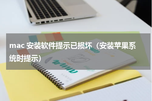 mac 安装软件提示已损坏（安装苹果系统时提示）