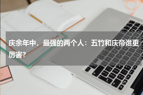 庆余年中，最强的两个人：五竹和庆帝谁更厉害？