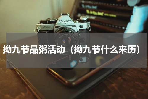 拗九节品粥活动（拗九节什么来历）