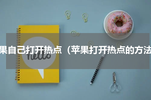 苹果自己打开热点（苹果打开热点的方法）