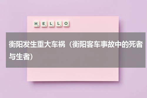衡阳发生重大车祸（衡阳客车事故中的死者与生者）
