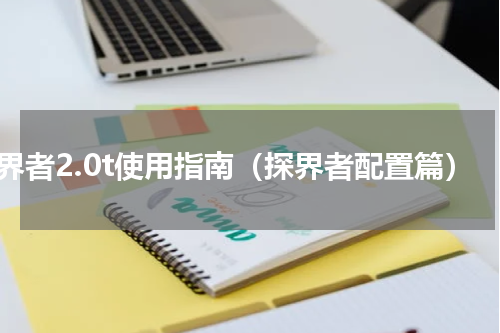探界者2.0t使用指南（探界者配置篇）
