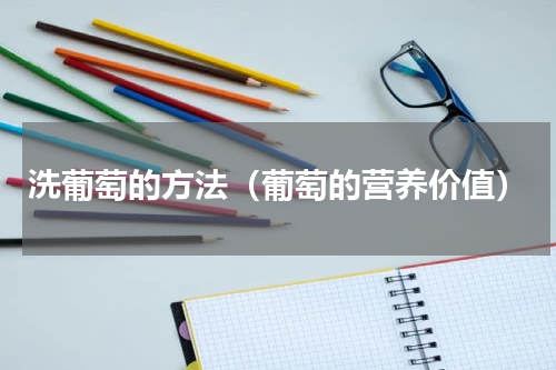 洗葡萄的方法（葡萄的营养价值）