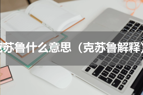 克苏鲁什么意思（克苏鲁解释）