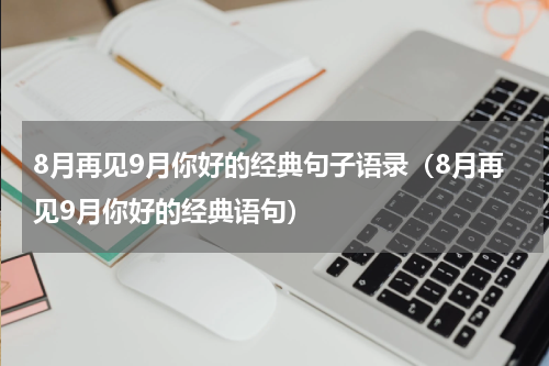 8月再见9月你好的经典句子语录（8月再见9月你好的经典语句）