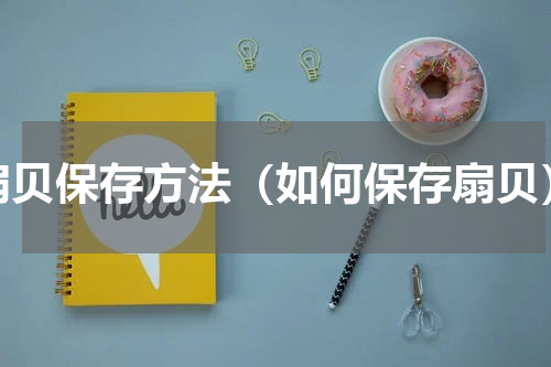 扇贝保存方法（如何保存扇贝）