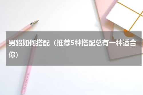 男貂如何搭配（推荐5种搭配总有一种适合你）