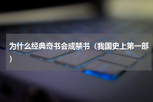 为什么经典奇书会成禁书（我国史上第一部）