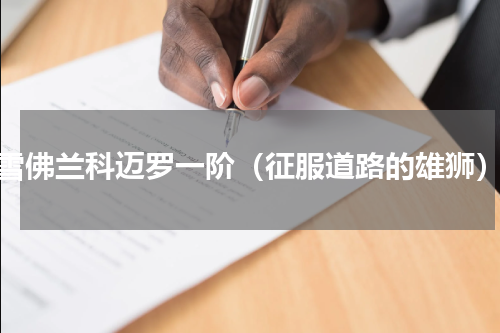 雪佛兰科迈罗一阶（征服道路的雄狮）