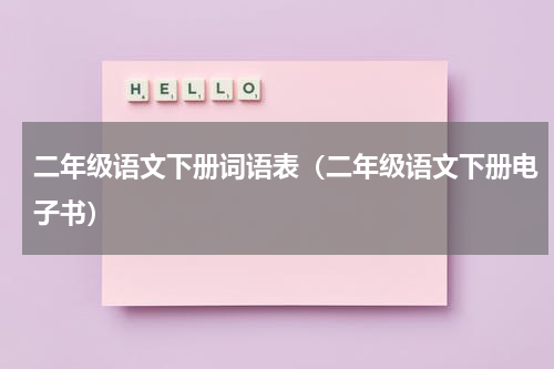 二年级语文下册词语表（二年级语文下册电子书）