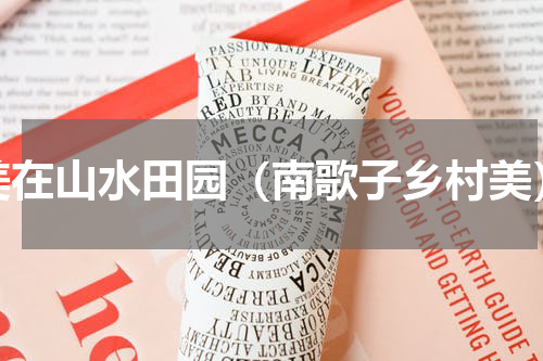 美在山水田园（南歌子乡村美）