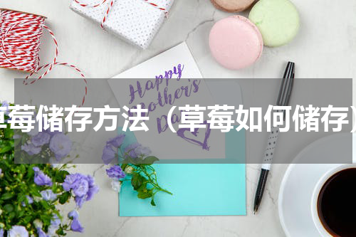 草莓储存方法（草莓如何储存）