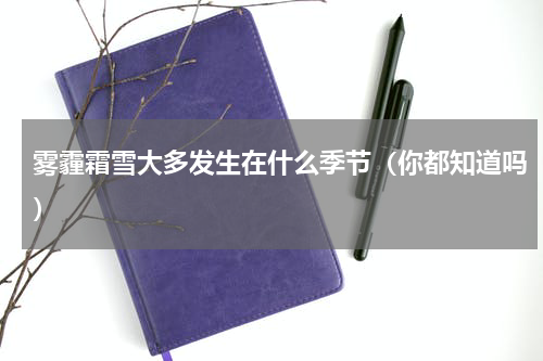 雾霾霜雪大多发生在什么季节（你都知道吗）