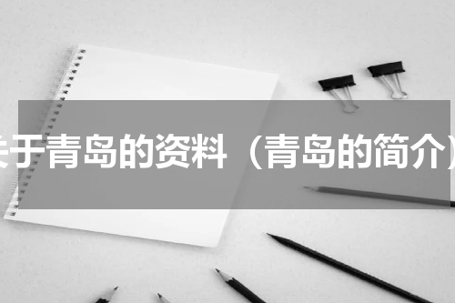 关于青岛的资料（青岛的简介）