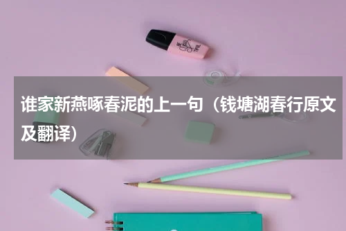 谁家新燕啄春泥的上一句（钱塘湖春行原文及翻译）