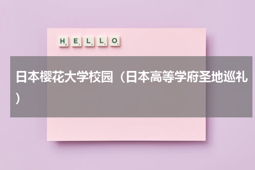 日本樱花大学校园（日本高等学府圣地巡礼）