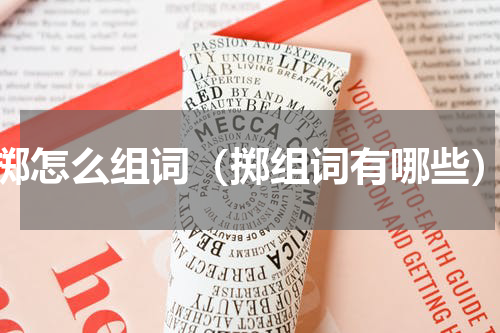 掷怎么组词（掷组词有哪些）
