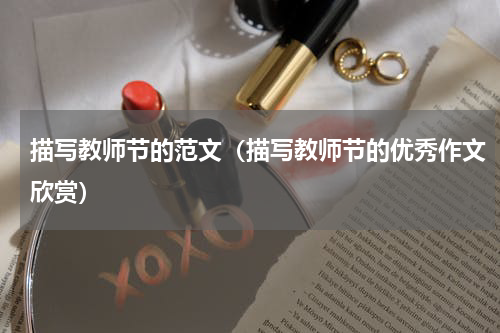 描写教师节的范文（描写教师节的优秀作文欣赏）