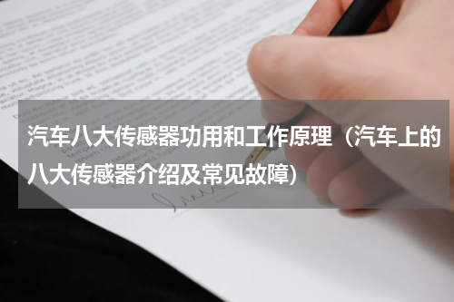 汽车八大传感器功用和工作原理（汽车上的八大传感器介绍及常见故障）