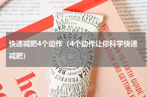 快速减肥4个动作（4个动作让你科学快速减肥）