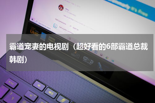 霸道宠妻的电视剧（超好看的6部霸道总裁韩剧）