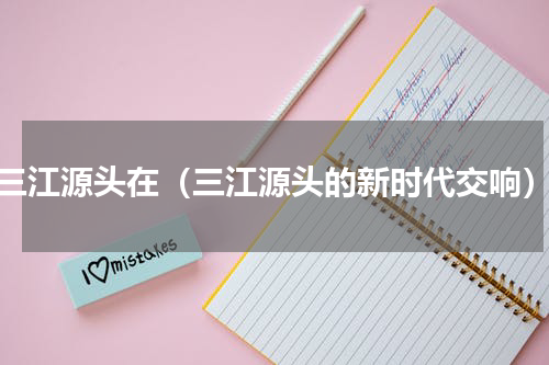三江源头在（三江源头的新时代交响）